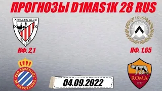 Атлетик - Эспаньол / Удинезе - Рома | Прогноз на матчи 4 сентября 2022.