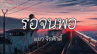 รอจนพอ - แมว จิรศักดิ์ / ไม่ถึงตาย / ไม่นานก็ชิน [ เนื้อเพลง ]