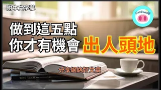 【#kamkam豬】- 做到這五點，你才有機會出人頭地.  - 分享網絡好文章 /  「附中文字幕 」