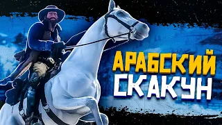 ЛЕГЕНДАРНЫЙ АРАБСКИЙ СКАКУН ➤ RED DEAD REDEMPTION 2 #2