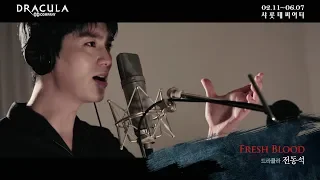 2020 뮤지컬 드라큘라(Dracula : The Musical) M/V - FRESH BLOOD (전동석)