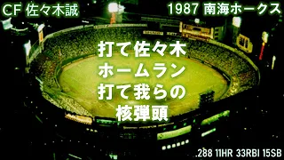 1987年南海ホークス応援歌1-9