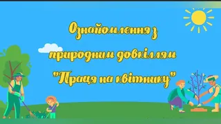 Ознайомлення з природним довкіллям "Праця на квітнику".