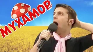 Мухамор - С маленькой шуточкой (feat. Владимир Зеленский)