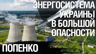 Как энергосистеме Украины нивелировать удары России? Олег Попенко