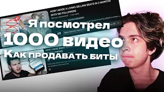 Я посмотрел 1000 видео как продавать биты и вот что я узнал