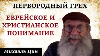 Первородный грех | В чём отличие еврейского и христианского понимания этого | Михаэль Цин