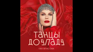 Ева Власова-Танцы до упаду (After Head Remix)