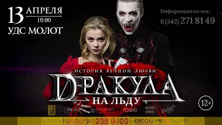 ДРАКУЛА НА ЛЬДУ | Пермь (tv2)
