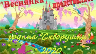 группа 06 "Скворушки"  Выпуск 2020