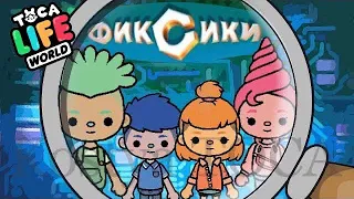 ВСЕ СЕРИИ ФИКСИКИ в ТОКА БОКА | Toca Boca Life World | СЕРИАЛ