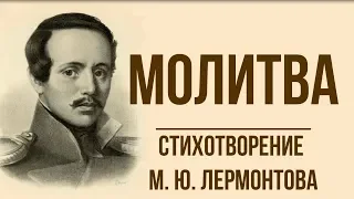 «Молитва» М.  Лермонтов.  Анализ стихотворения