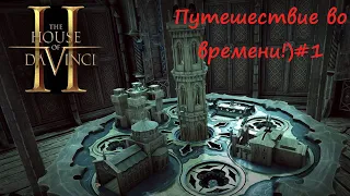 The House of Da Vinci 2 Дом Да Винчи 2 Прохождение#1