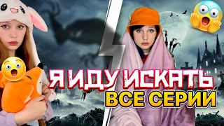 Я ИДУ ИСКАТЬ, кто не спрятался…☠️| ВСЕ СЕРИИ 1 сезона 🔥