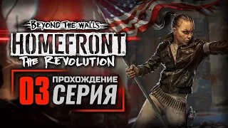НОВЫЙ РАССВЕТ — HOMEFRONT: The Revolution [DLC: Beyond the Walls] / ПРОХОЖДЕНИЕ [#3] — ФИНАЛ
