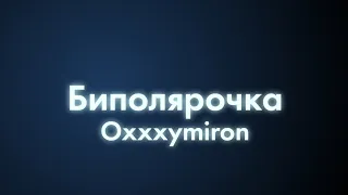 Oxxxymiron - Биполярочка (Текст/lyrics) | Смутное время