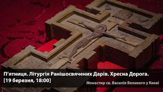 П’ятниця. Літургія Ранішосвячених Дарів. Хресна Дорога. [19 березня, 18:00]