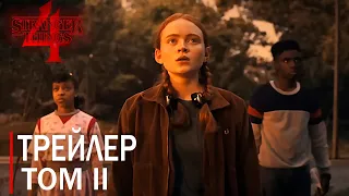 STRANGER THINGS 4 | ТОМ 2 | ФИНАЛЬНЫЙ ТРЕЙЛЕР (НА РУССКОМ )