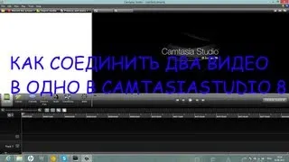 Как соединить два видео в одно в camtasia studio 8