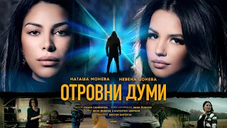 Невена Цонева и Наташа Монева - Отровни Думи I Nevena Tsoneva & Natasha Moneva - Otrovni Dumi