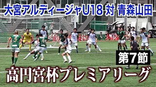 【サッカー】高円宮杯プレミアリーグ第7節 大宮アルディージャU18対青森山田