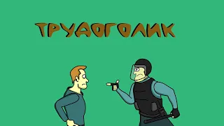 2. Трудоголик. Не все как у людей