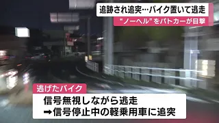 “ノーヘル”で走行…パトカーから逃げたバイクが車に追突 10代後半の男とみられる人物がバイク置いて逃走