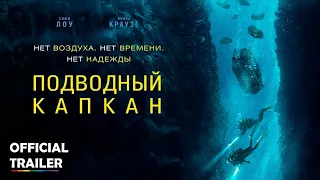 Подводный капкан • The Dive (2023) | Official Trailer на русском