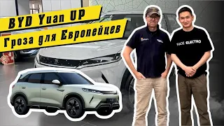 Новинка BYD Yuan UP 😱 Сразу скажу что это ПОТОЛОК для своей цены 12900$ 🔝🔝🔝