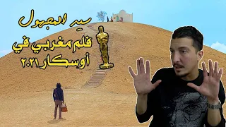 فلم مغربي مشارك على نيل جائزة الأوسكار 2021 | مراجعة سينمائية | فلم سيد المجهول