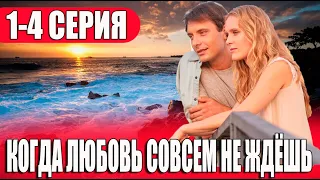 Когда любовь совсем не ждешь 1,2,3,4 серия (сериал 2024) ВСЕ СЕРИИ. Анонс и дата выхода