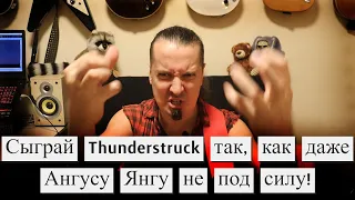 Как прокачать переменный штрих: Thunderstruck и вагон жопочасов в помощь!