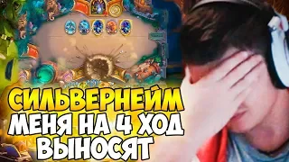 СИЛЬВЕРНЕЙМ: МЕНЯ НА 4 ХОД ВЫНОСЯТ! КАК ТУТ НЕ ГОРЕТЬ