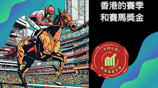 【馬主│養馬│投資│被動收入】香港的馬季及賽馬獎金的冷知識 (2024)