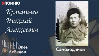 Кузьмичев Николай Алексеевич. Проект "Я помню" Артема Драбкина. Самоходчики.