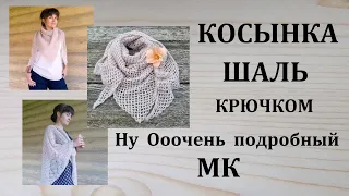 Шаль Косынка Бактус Крючком МК Очень Легко и Подробно Подходит для начинающих и продолжающих вязать