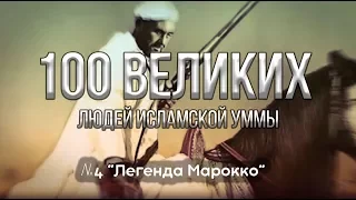 100 Великих Людей Исламской Уммы | Легенда Марокко №4