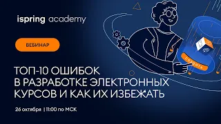 ТОП-10 ошибок в разработке электронных курсов и как их избежать