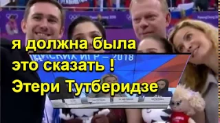 я должна была это сказать ! Этери Тутберидзе про олимпиаду