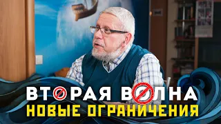 Вторая волна и Новые ограничения. Сергей Переслегин