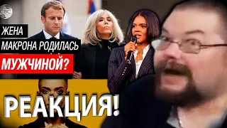 Ежи Сармат смотрит Кэндис Оуэнс Жёстко о Жене Макрона!