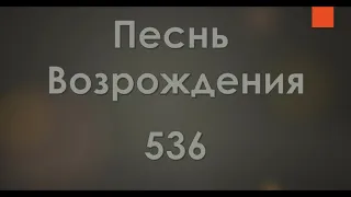 №536 Словно лилия степная | Песнь Возрождения