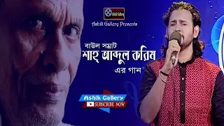 শাহ্‌ আব্দুল করিমের গান / আশিক I Shah Abdul Karim Song by Ashik I Ashik Gallery I Folk Song