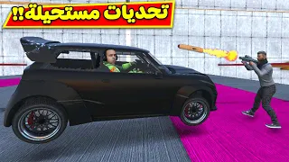 قراند 5 جاتا : تحديات مستحيلة | gta 5 !! 😲🤯