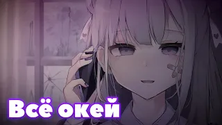 Nightcore - Всё окей