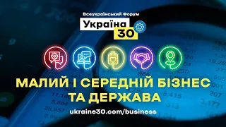 Всеукраїнський Форум «Україна 30. Малий і середній бізнес та держава». День 2