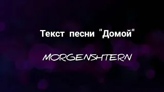 Текст песни ДОМОЙ - MORGENSHTERN