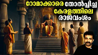 ചേര രാജവംശം - First Chera Dynasty (From 500 BC) | Kerala History Ep 2 | Bright Keralite