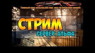 WARFACE | РОЗЫГРЫШИ ПИН-КОДОВ | ИГРАЮ С ПОДПИСЧИКАМИ