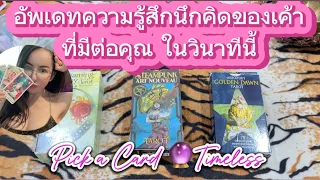 อัพเดทความรู้สึกนึกคิดของเขาที่มีต่อคุณในวินาทีนี้❤️Pick a Card 🔮Timeless